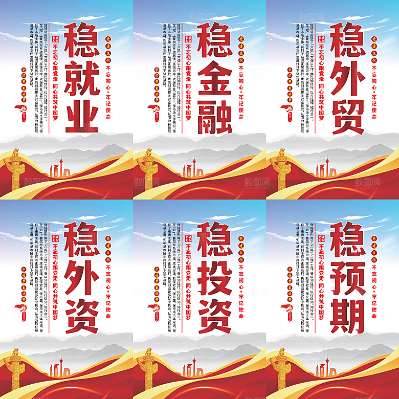 六稳标语党建海报