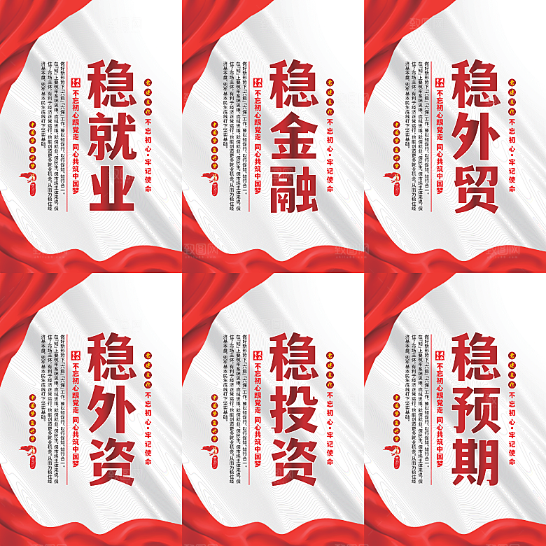 六稳标语党建海报