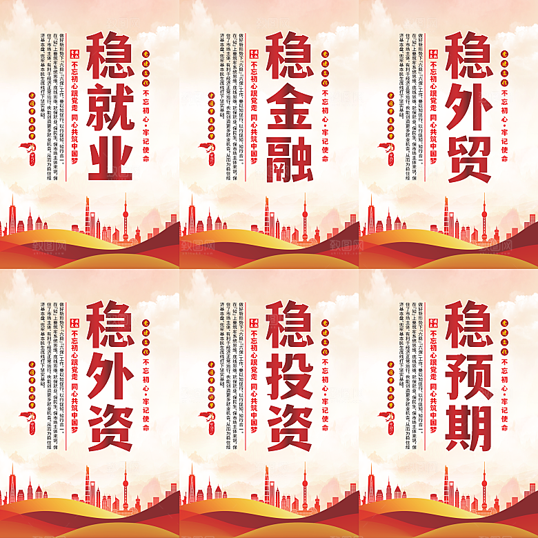 六稳标语党建海报系列