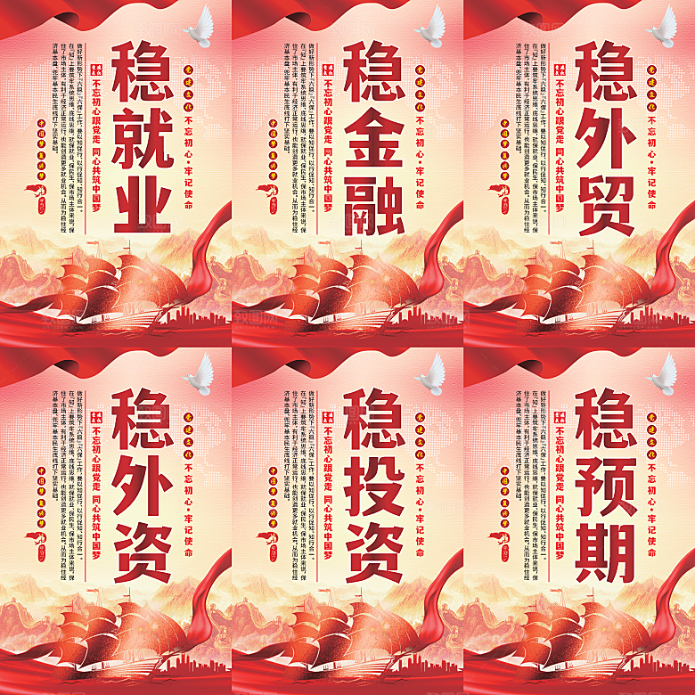 六稳标语党建海报系列