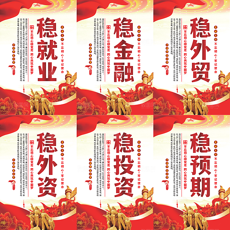 六稳标语党建海报系列