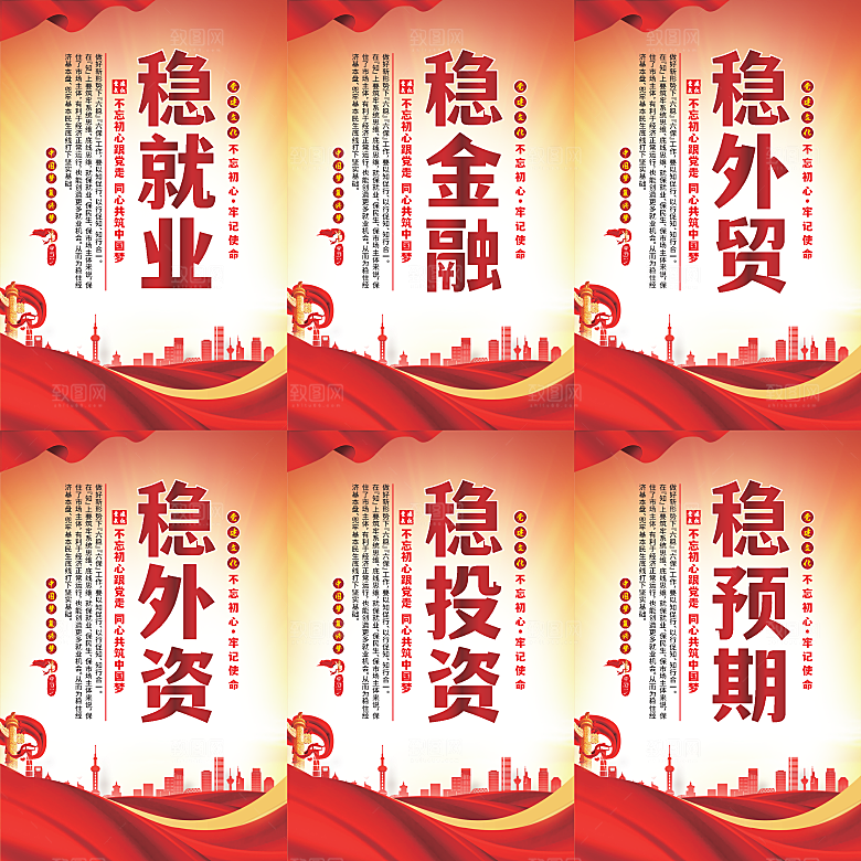 六稳标语党建海报系列