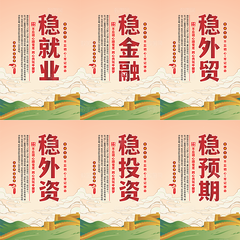 六稳标语党建海报系列