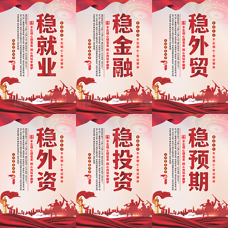 六稳标语党建海报系列