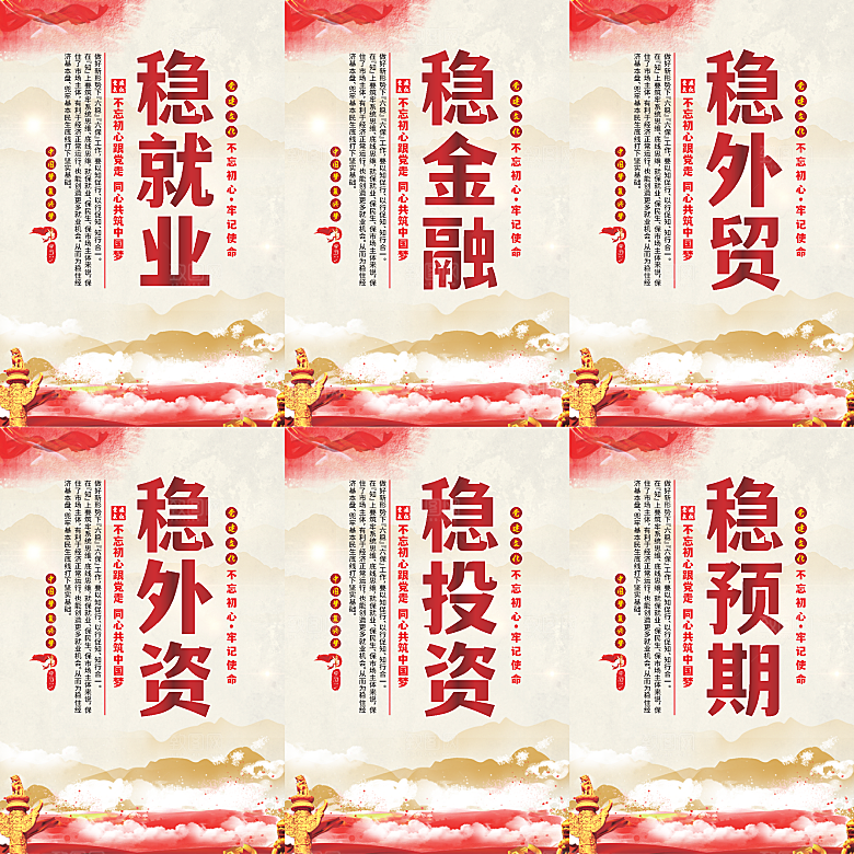 六稳标语党建海报系列