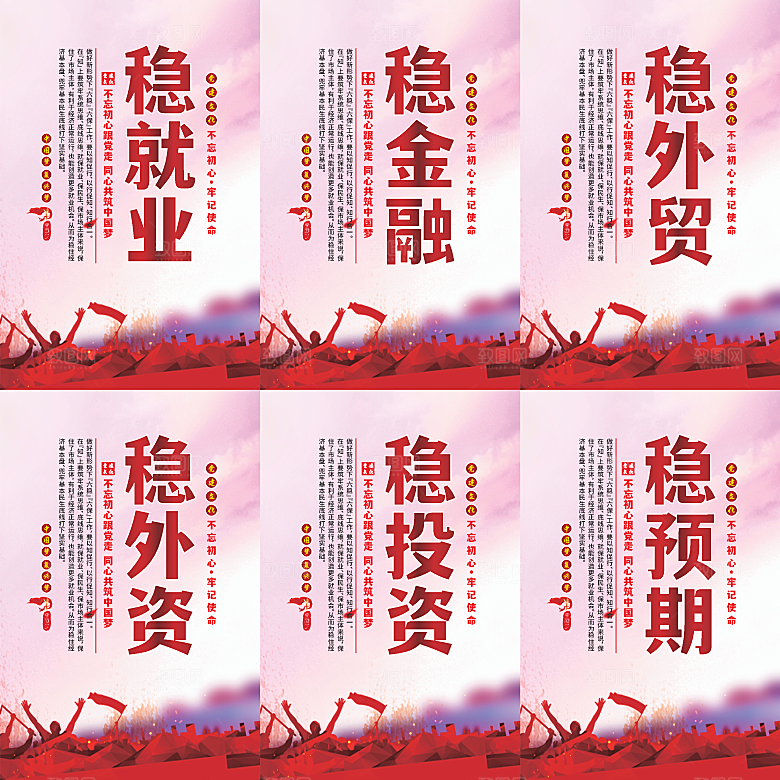 六稳标语党建海报系列