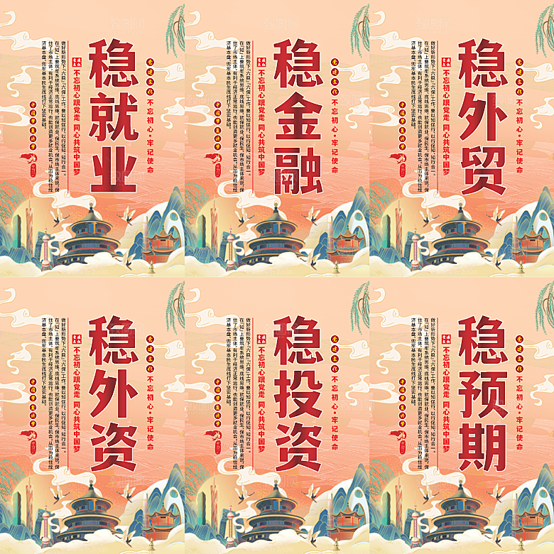 六稳标语党建海报系列