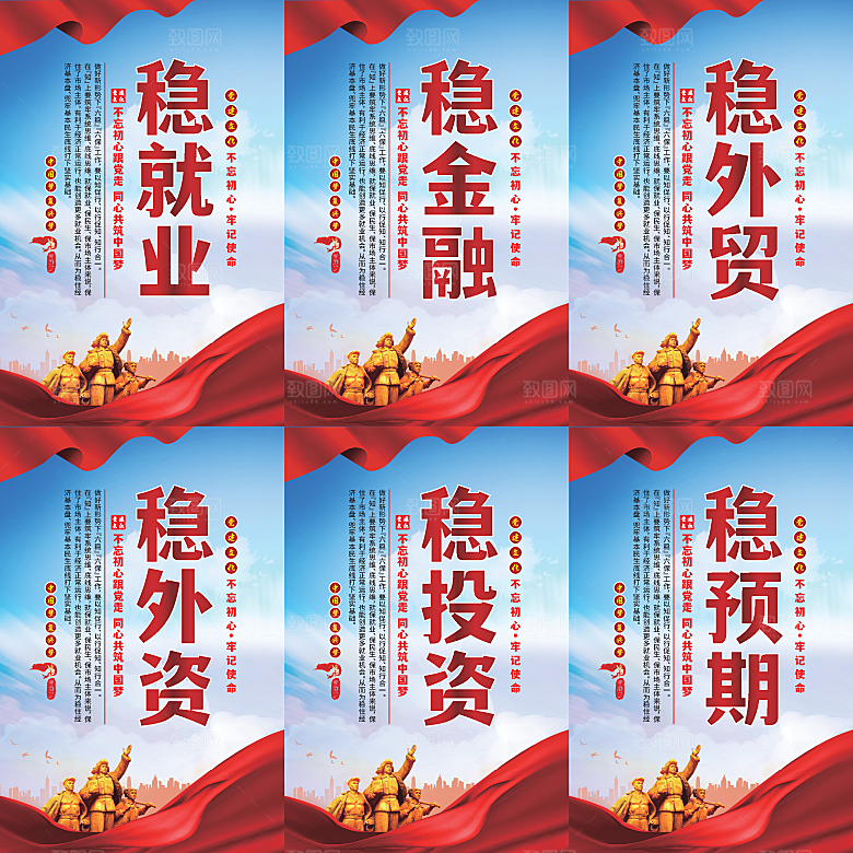 六稳标语党建海报系列