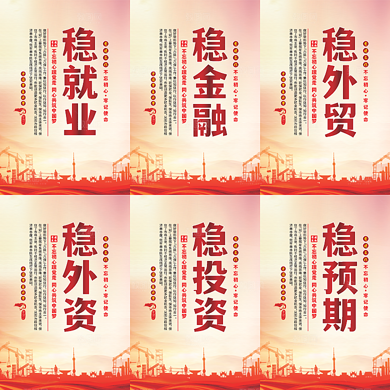 六稳标语党建海报系列
