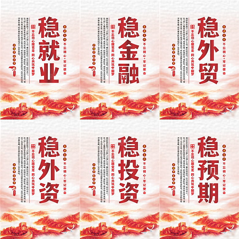 六稳标语党建海报系列