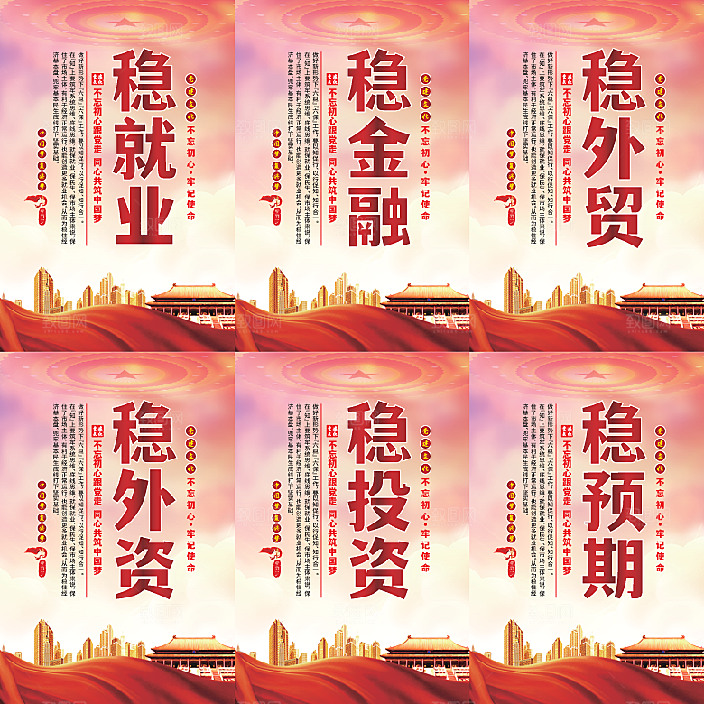 六稳标语党建海报系列
