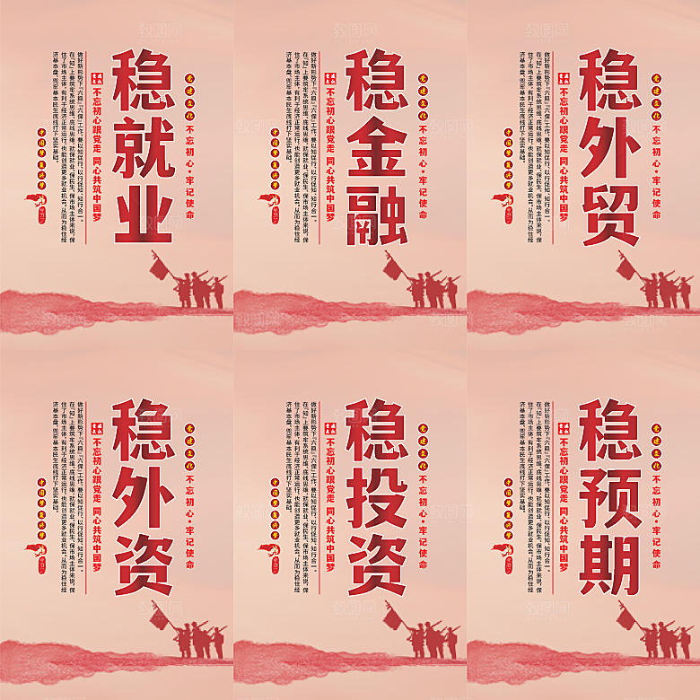 六稳标语党建海报系列