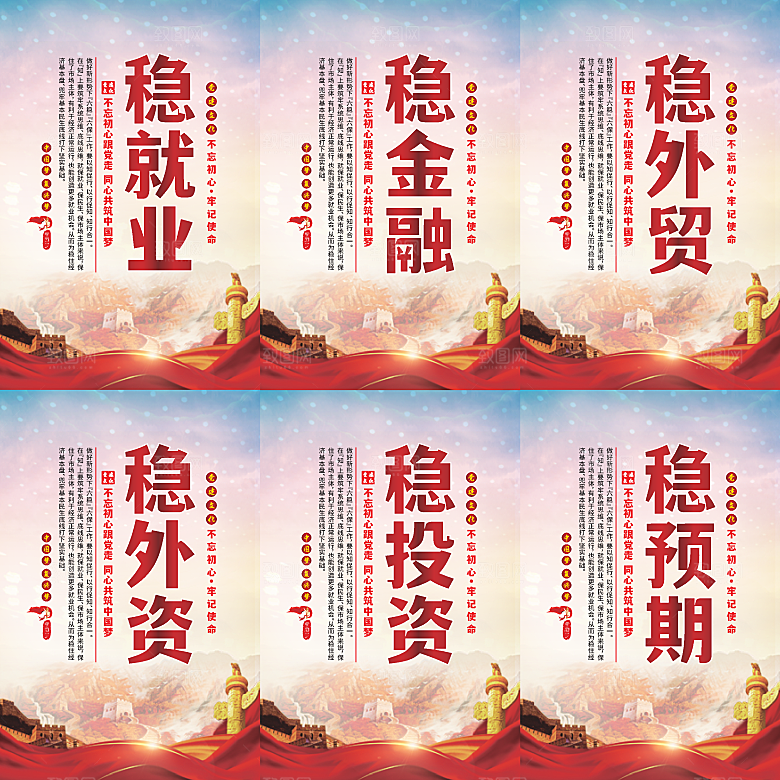 六稳标语党建海报系列