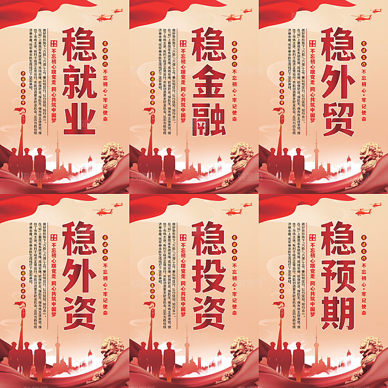 六稳标语党建海报系列