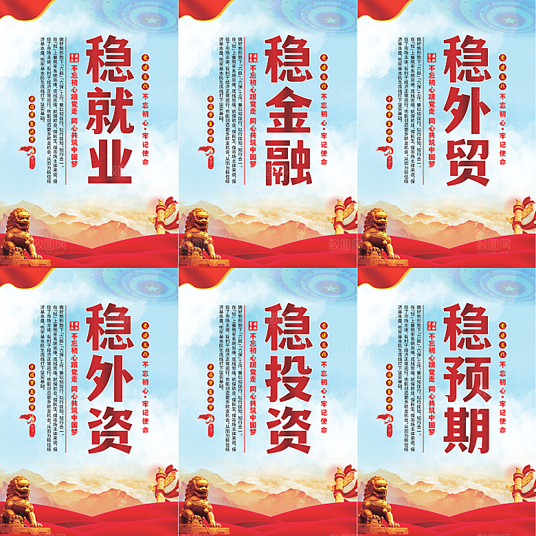 六稳标语党建海报