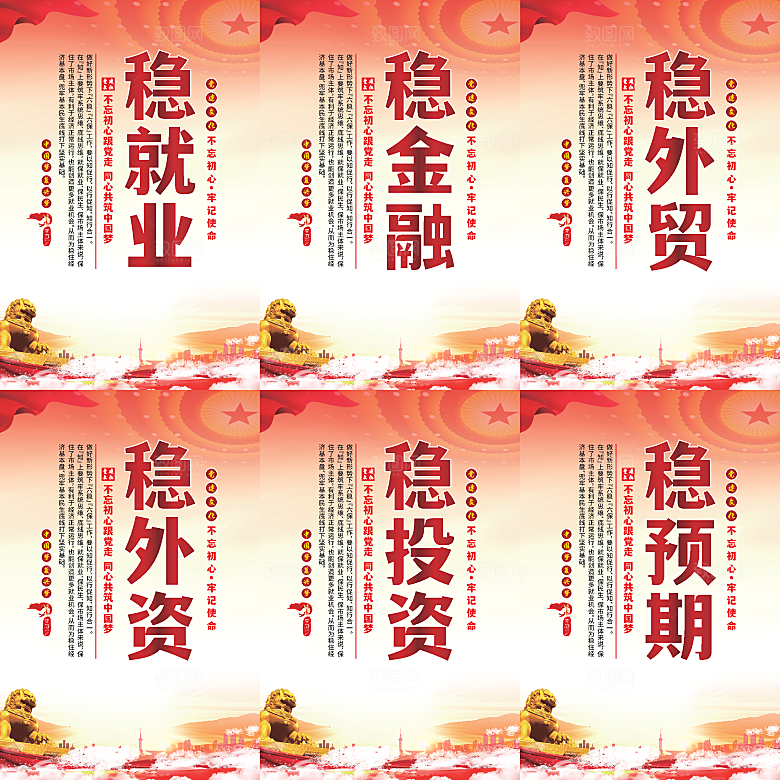 六稳标语党建海报