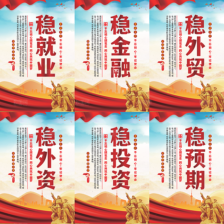 六稳标语党建海报