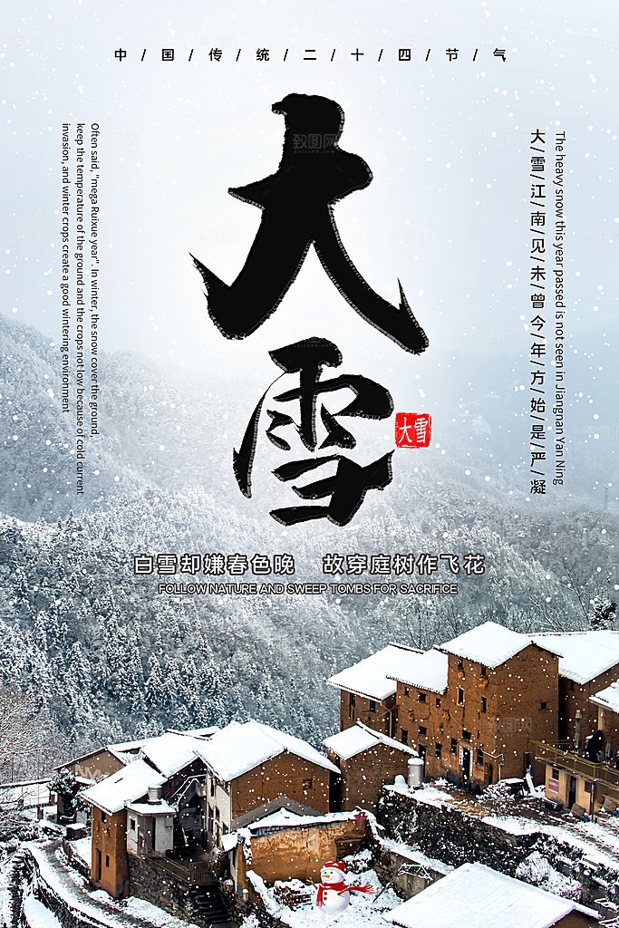 高档大雪节气宣传海报