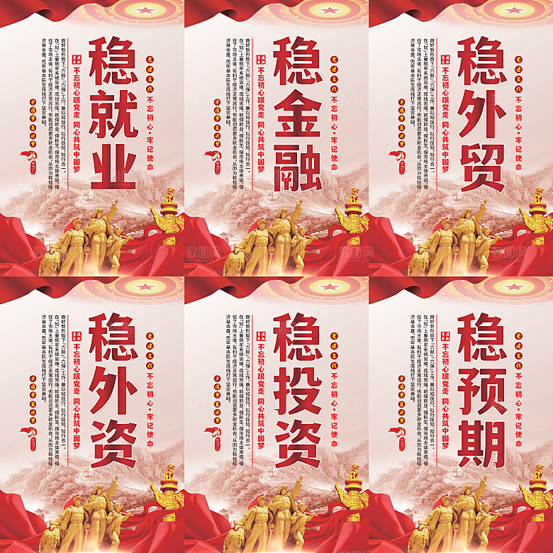 六稳标语党建海报