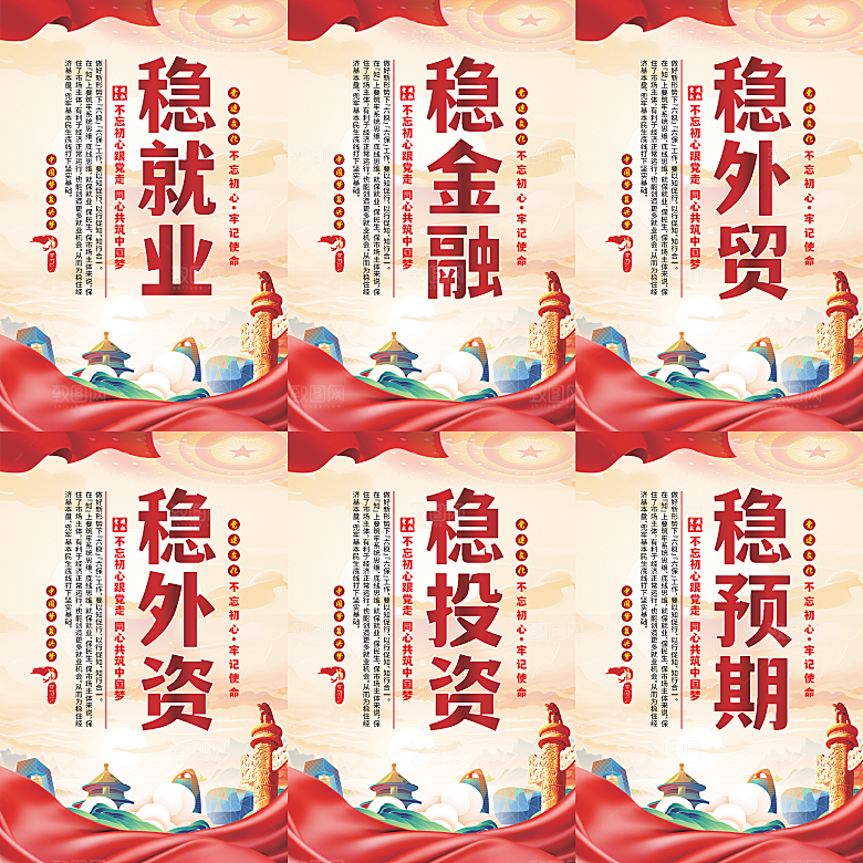 六稳标语党建海报