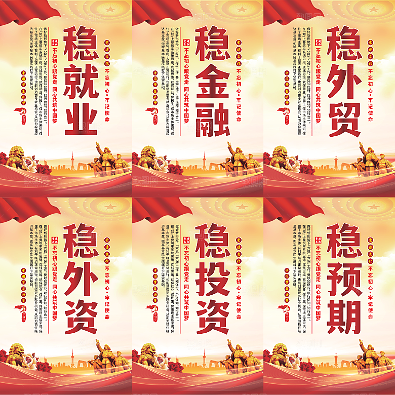 六稳标语党建海报
