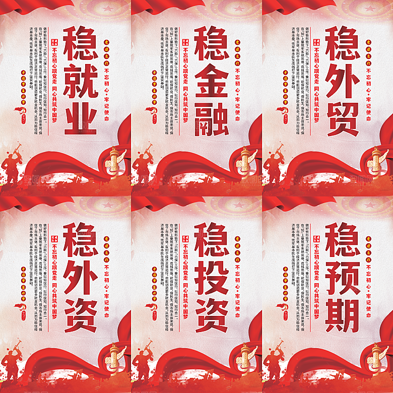 六稳标语党建海报