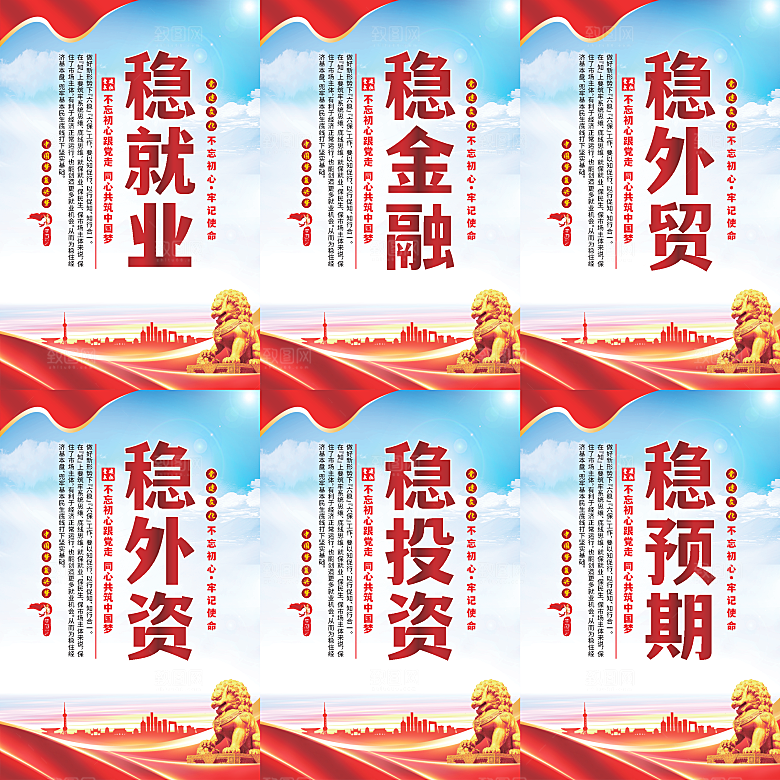 六稳标语党建海报