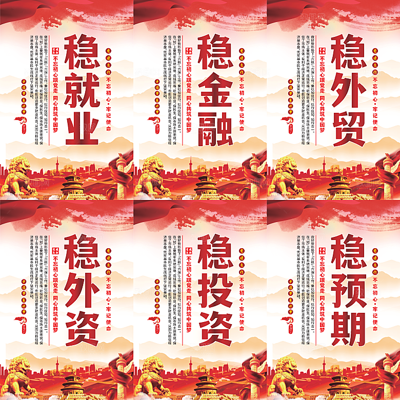 六稳标语党建海报