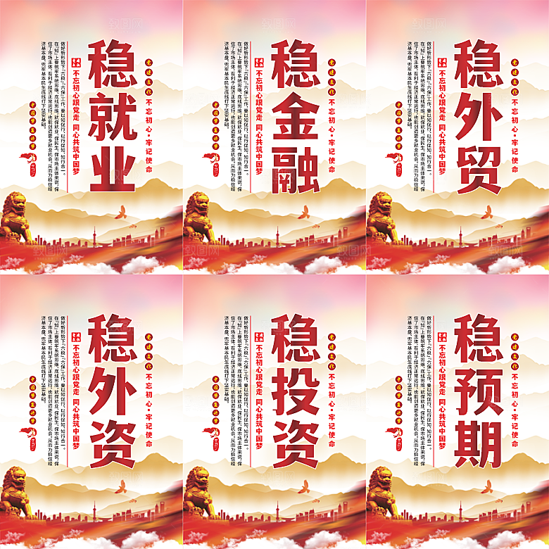六稳标语党建海报