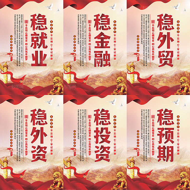 六稳标语党建海报