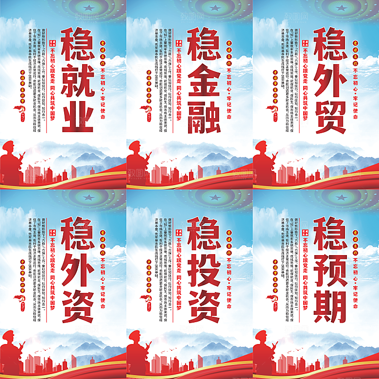 六稳标语党建海报