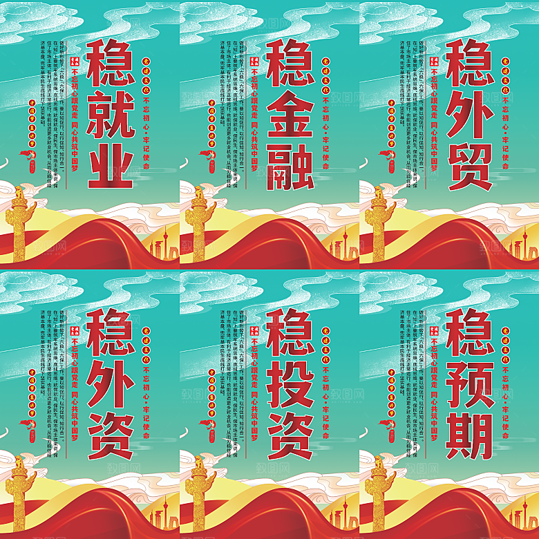 六稳标语党建海报