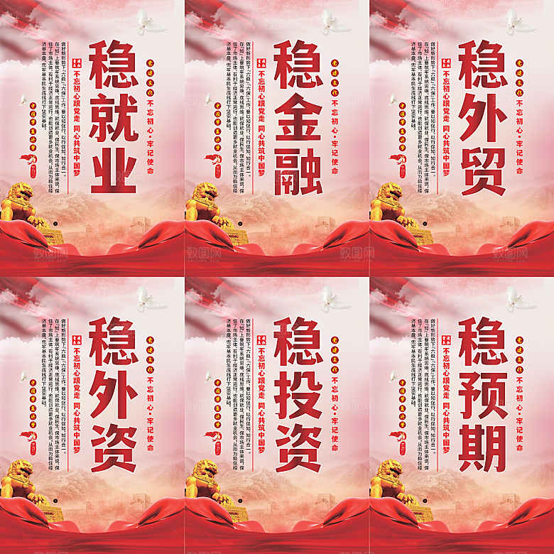 六稳标语党建海报