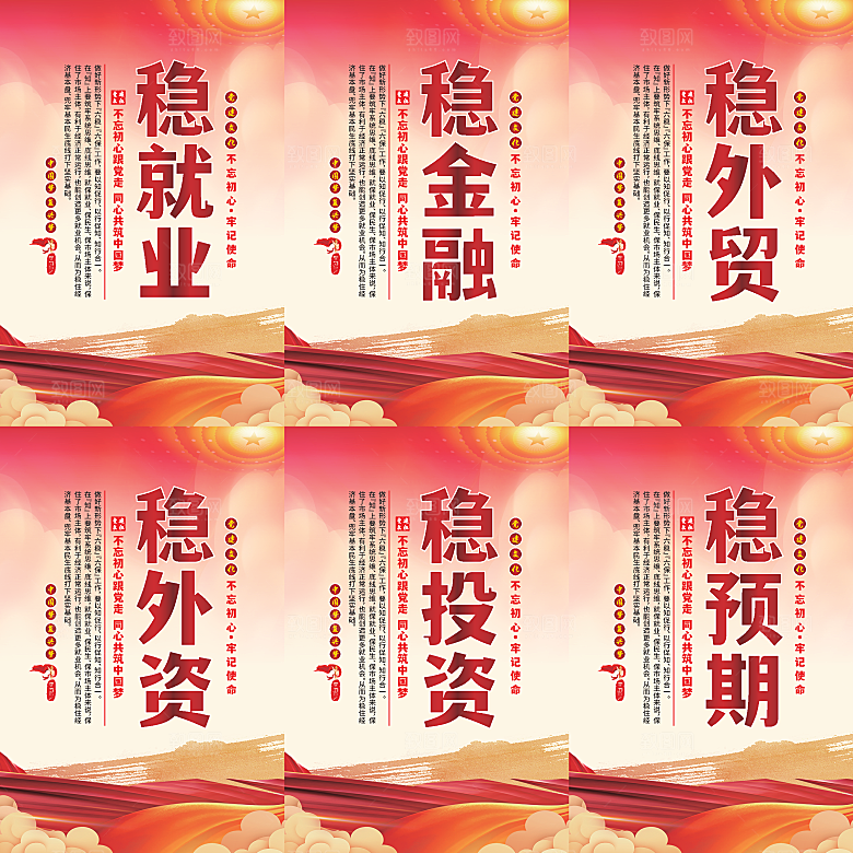 六稳标语党建海报