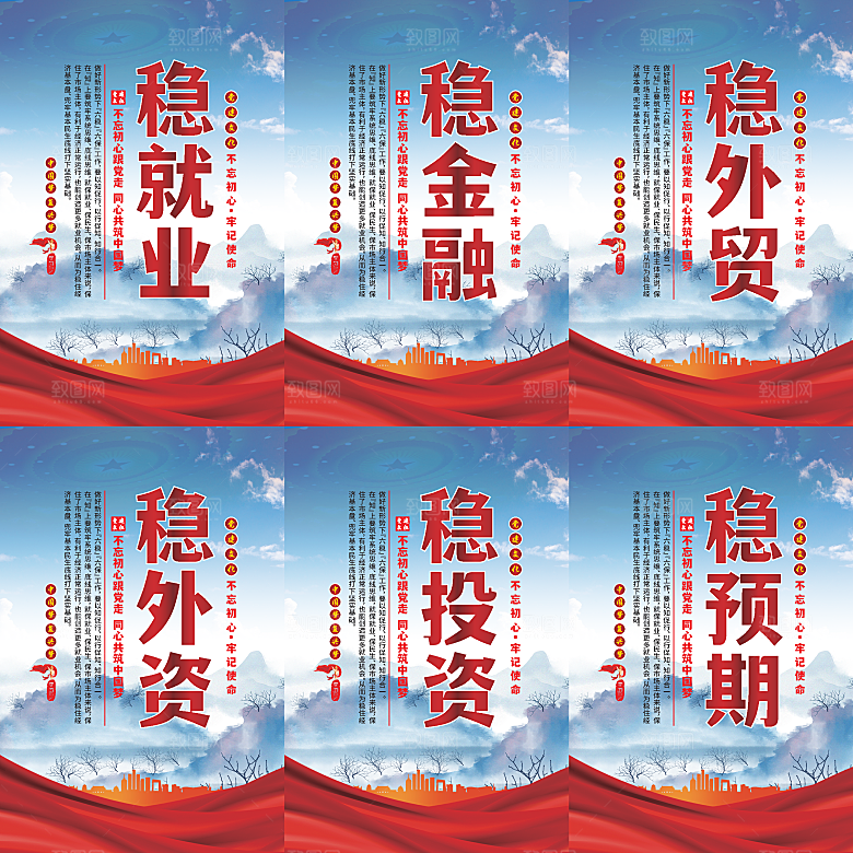 六稳标语党建海报