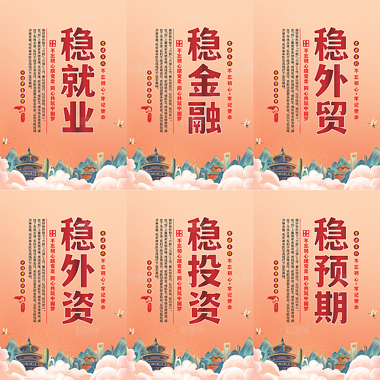 六稳标语党建海报