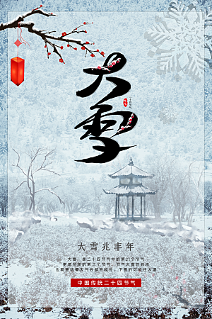高档大雪节气宣传海报