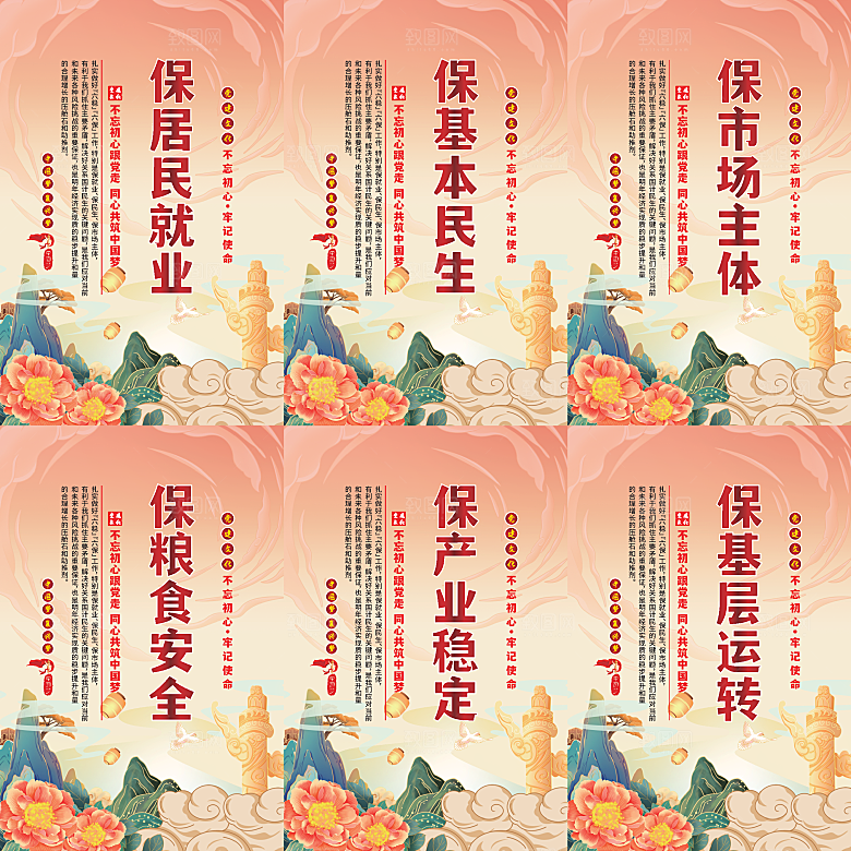 六保标语党建海报