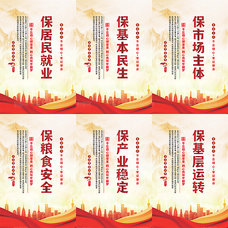 六保标语党建海报