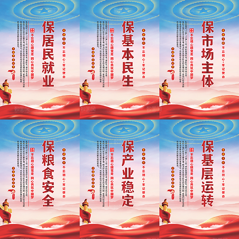 六保标语党建海报