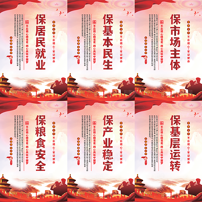 六保标语党建海报