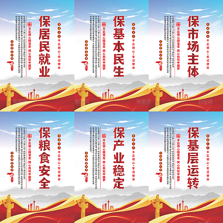 六保标语党建海报