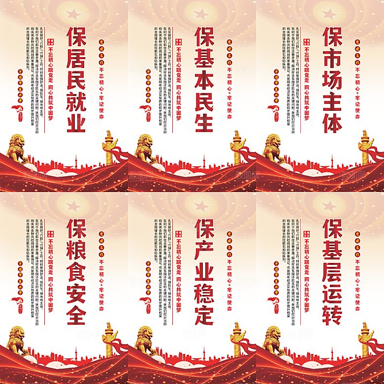 六保标语党建海报