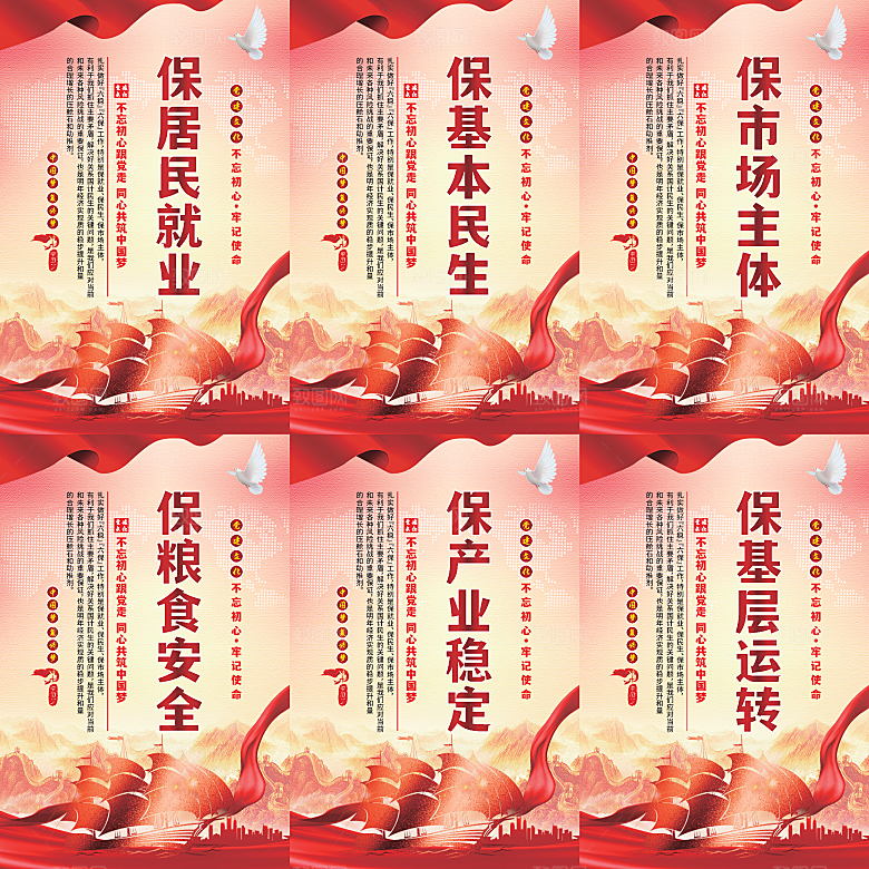 六保标语党建海报
