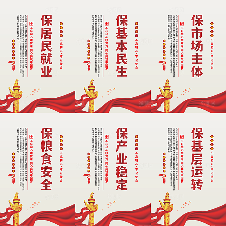 六保标语党建海报