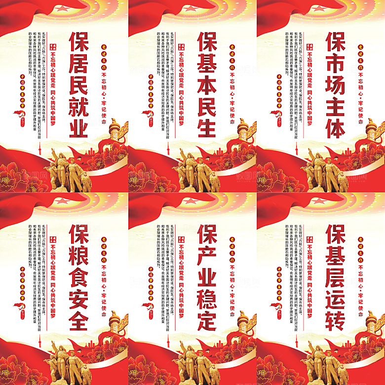 六保标语党建海报