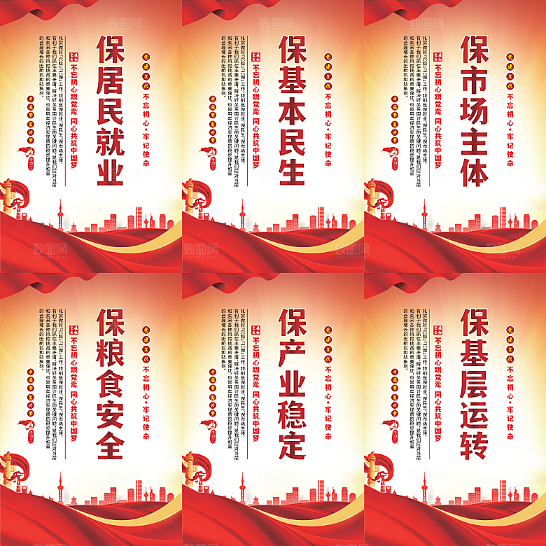 六保标语党建海报