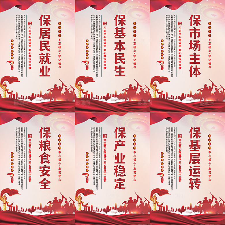 六保标语党建海报