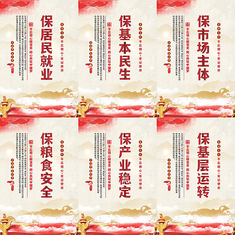六保标语党建海报