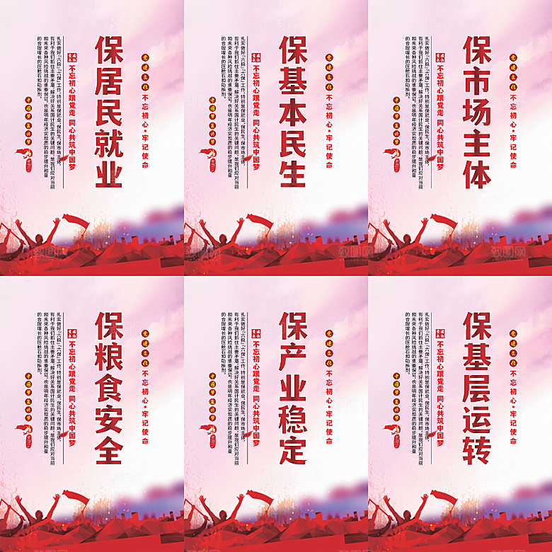 六保标语党建海报